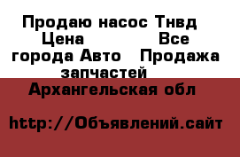 Продаю насос Тнвд › Цена ­ 25 000 - Все города Авто » Продажа запчастей   . Архангельская обл.